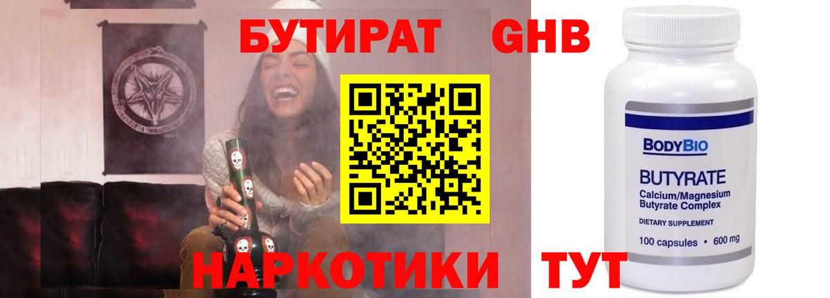 БУТИРАТ оксибутират Холмск